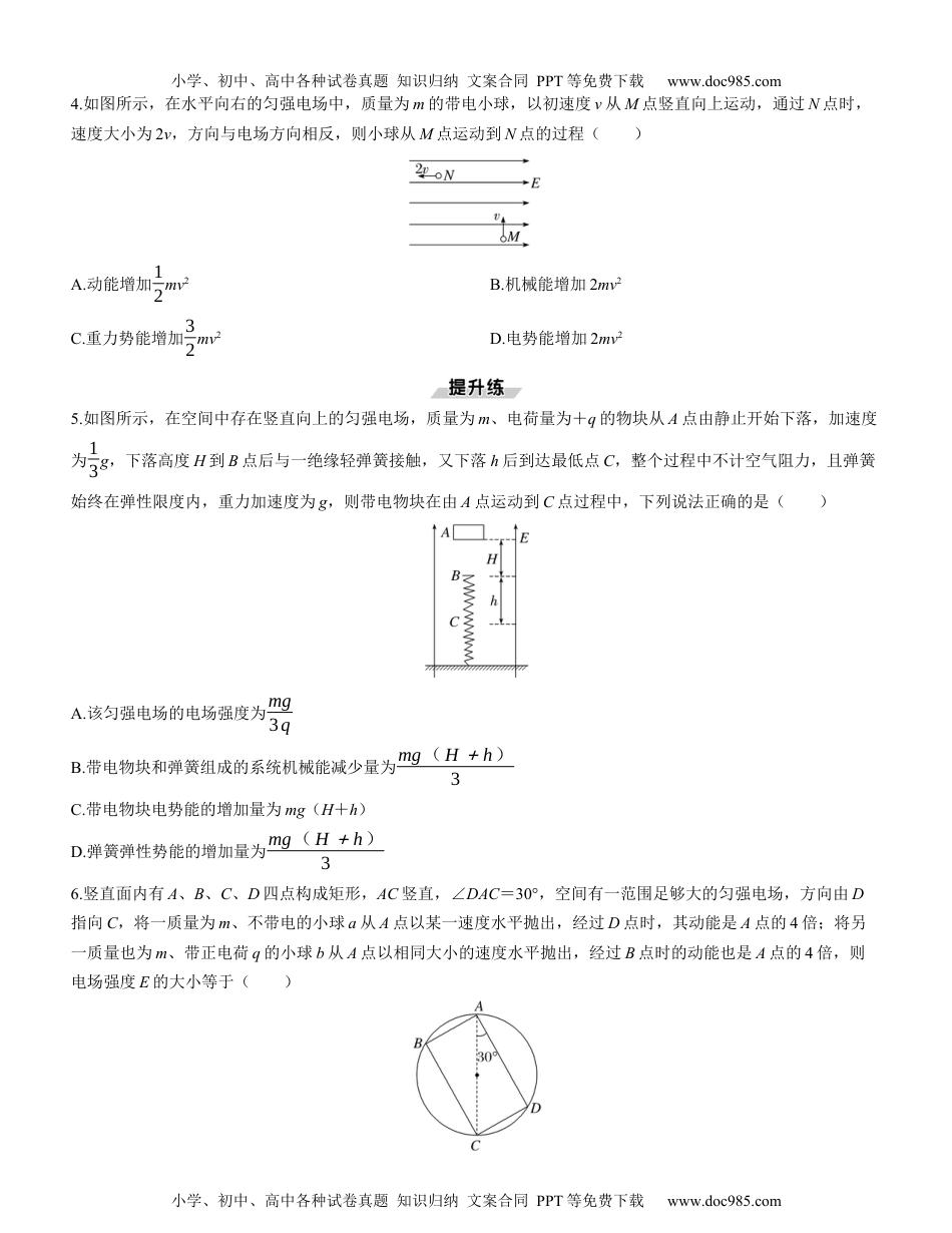 2025版《三维设计》一轮高中总复习 物理（提升版）素养提升14　电场中的图像问题及功能关系.docx