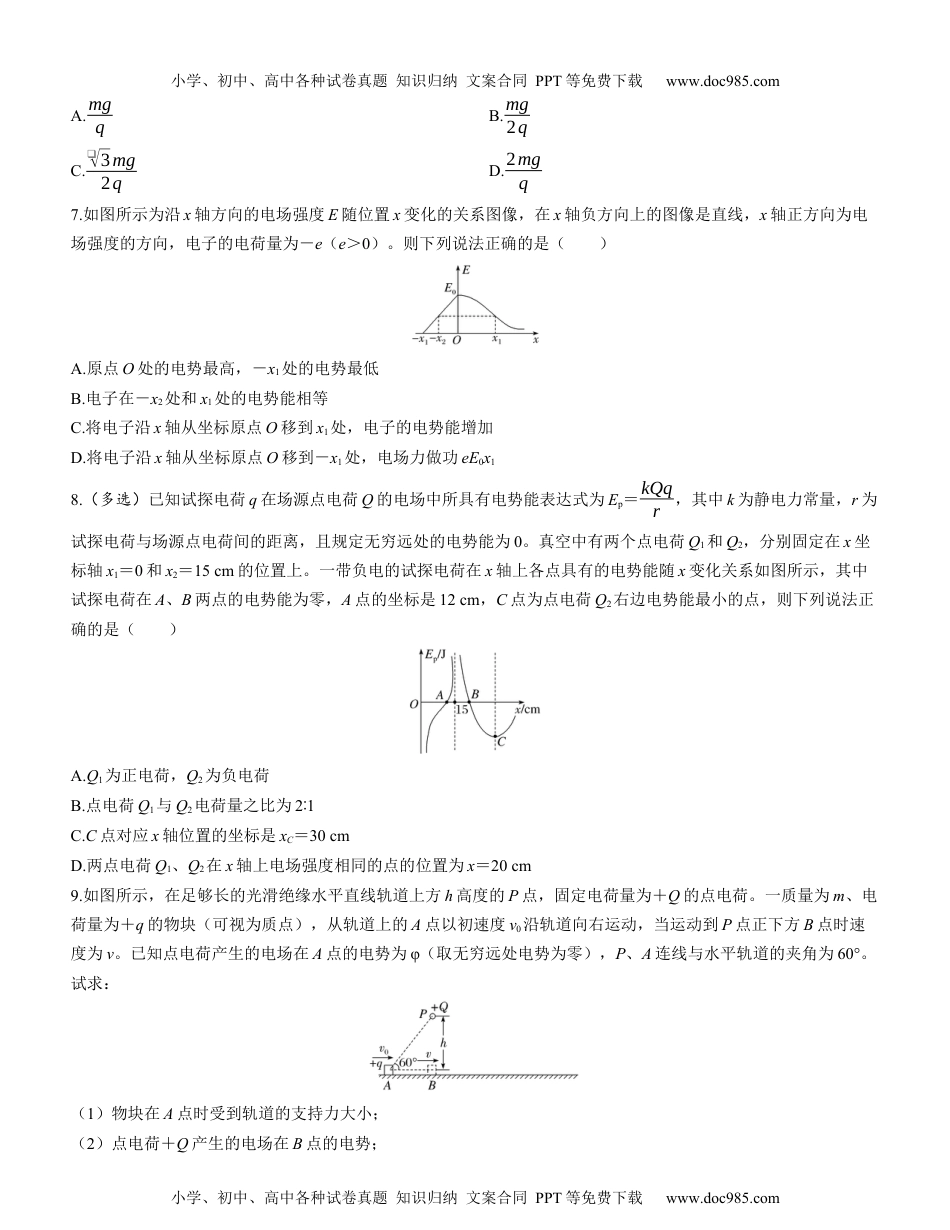 2025版《三维设计》一轮高中总复习 物理（提升版）素养提升14　电场中的图像问题及功能关系.docx