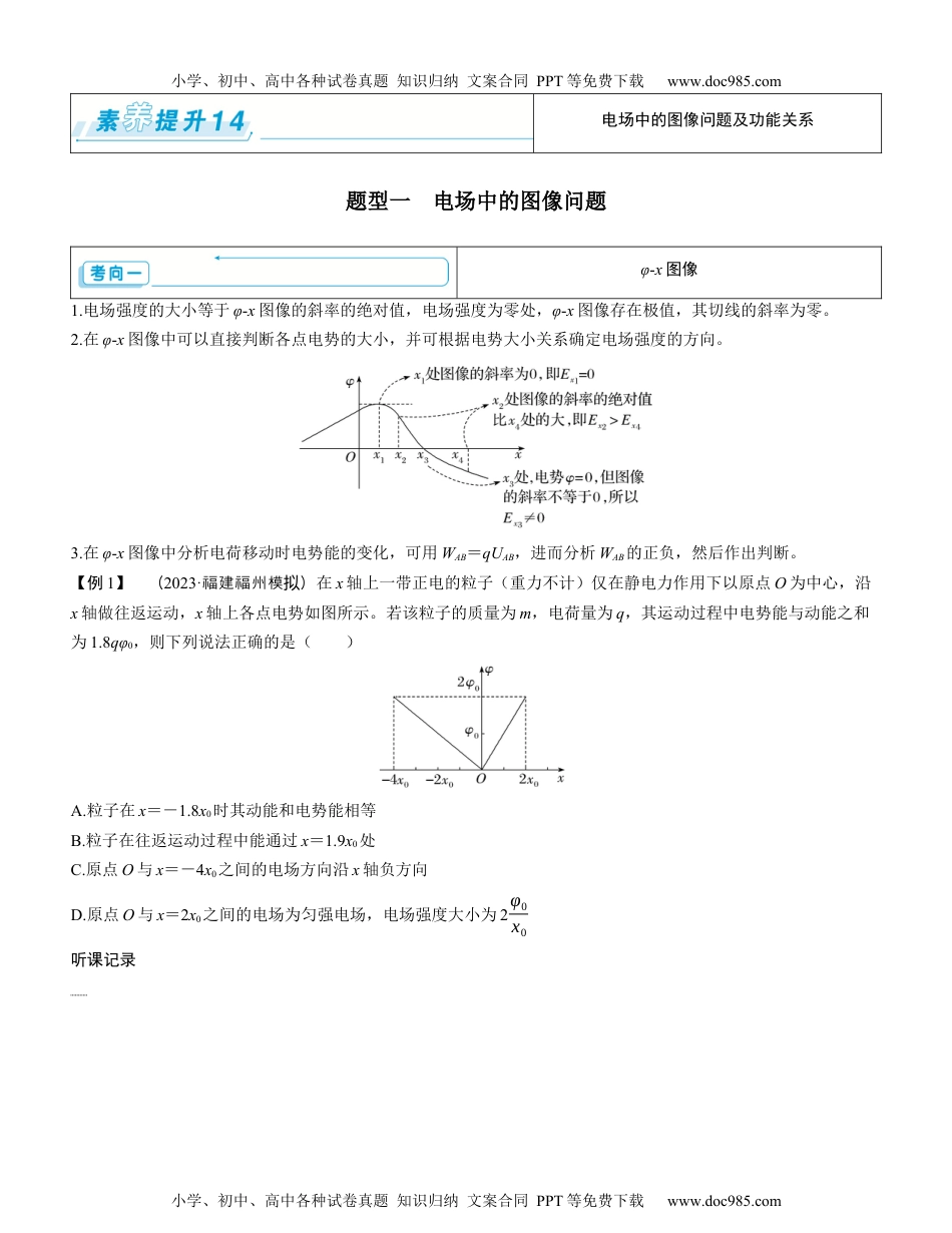 2025版《三维设计》一轮高中总复习 物理（提升版）素养提升14⇒电场中的图像问题及功能关系（学生版）.docx