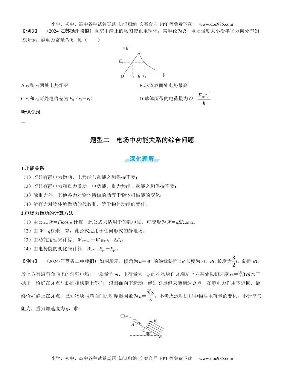 2025版《三维设计》一轮高中总复习 物理（提升版）素养提升14⇒电场中的图像问题及功能关系（学生版）.docx