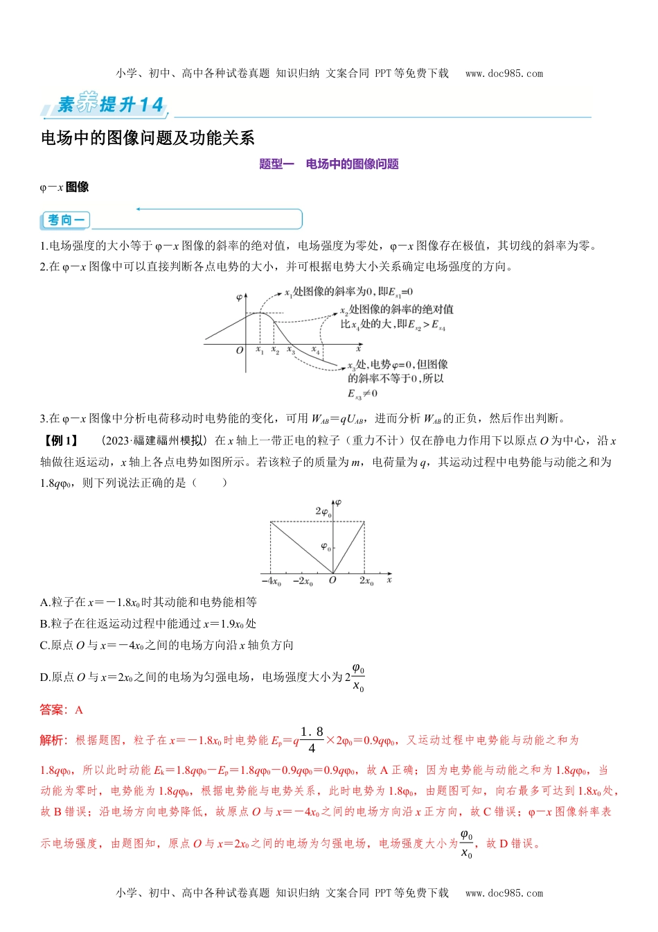 2025版《三维设计》一轮高中总复习 物理（提升版）素养提升14⇒电场中的图像问题及功能关系.docx