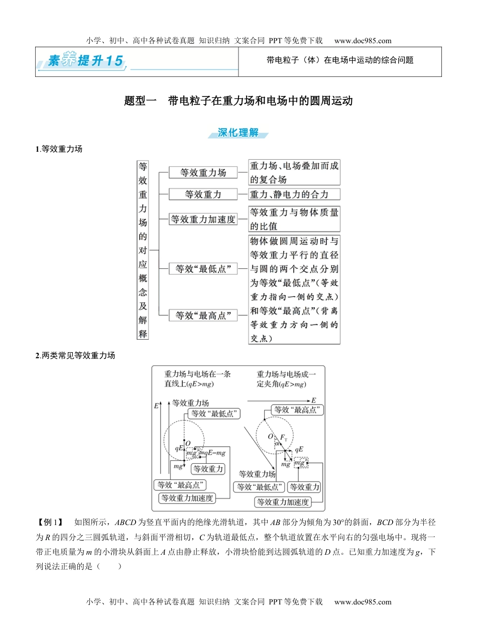 2025版《三维设计》一轮高中总复习 物理（提升版）素养提升15⇒带电粒子（体）在电场中运动的综合问题（学生版）.docx