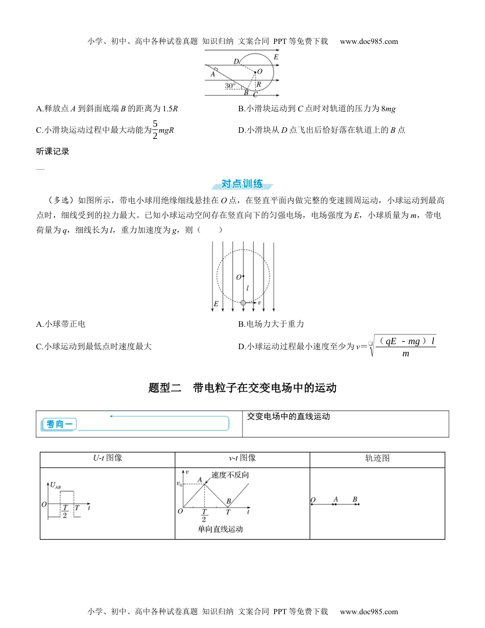 2025版《三维设计》一轮高中总复习 物理（提升版）素养提升15⇒带电粒子（体）在电场中运动的综合问题（学生版）.docx