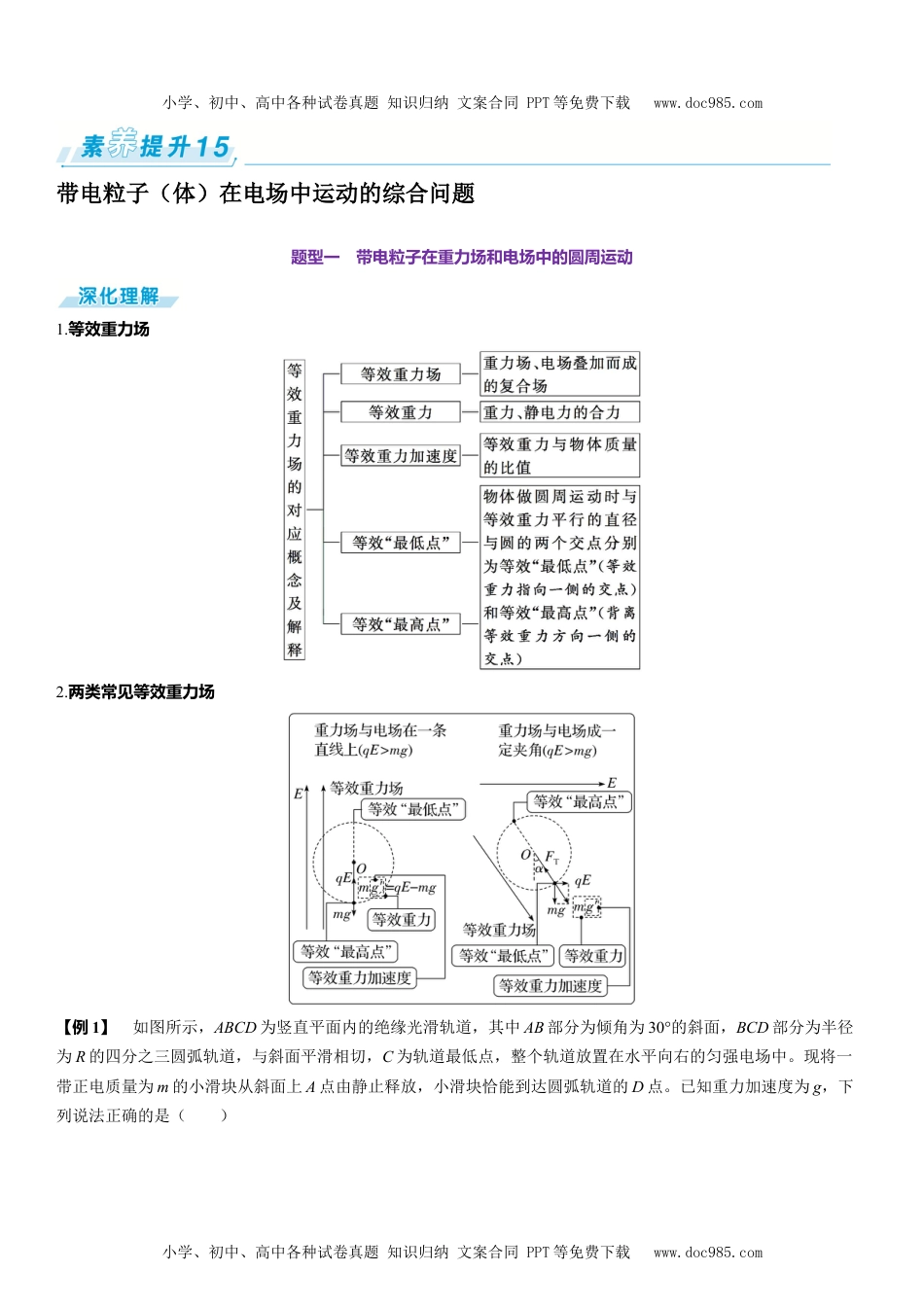 2025版《三维设计》一轮高中总复习 物理（提升版）素养提升15⇒带电粒子（体）在电场中运动的综合问题.docx