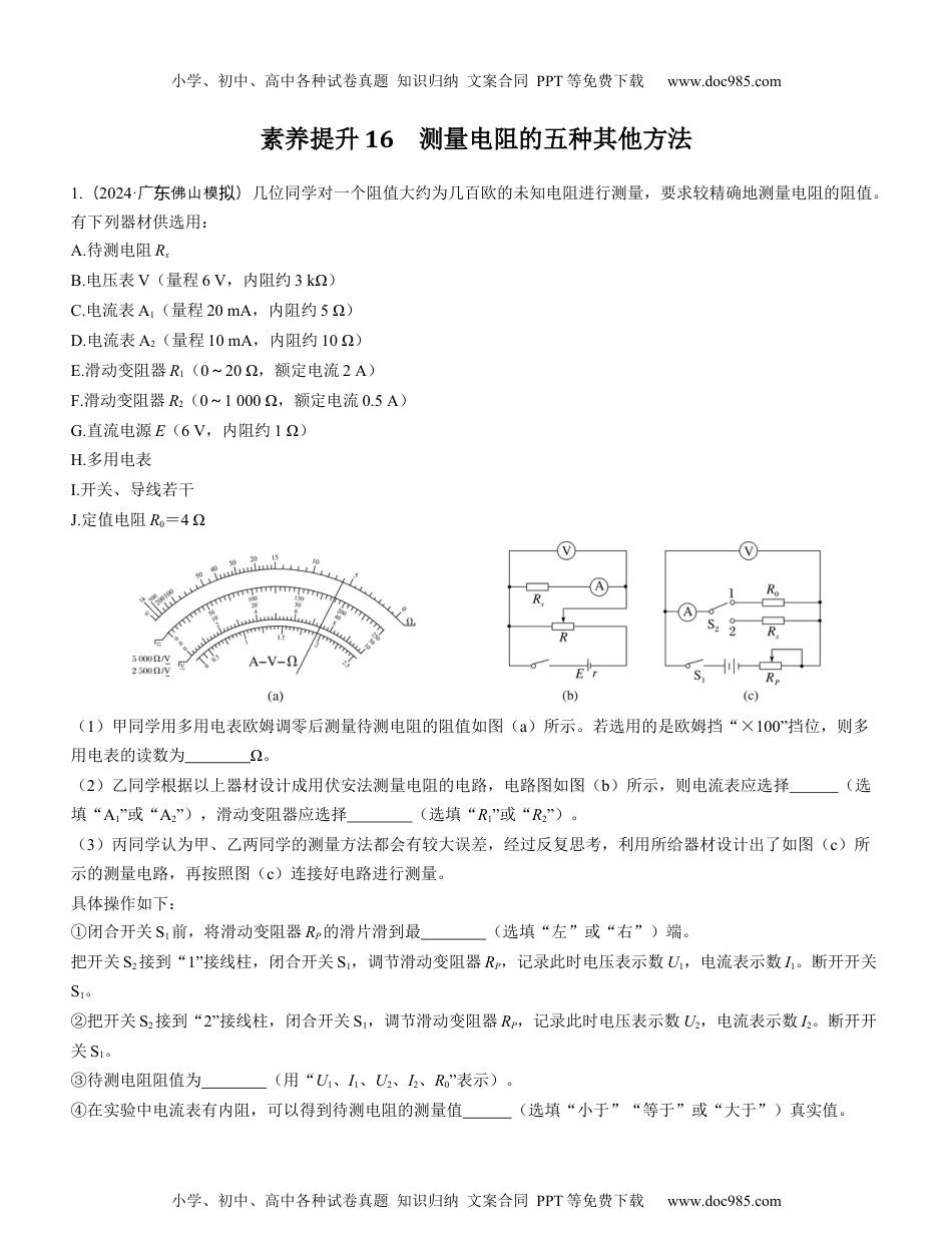 2025版《三维设计》一轮高中总复习 物理（提升版）素养提升16　测量电阻的五种其他方法.docx