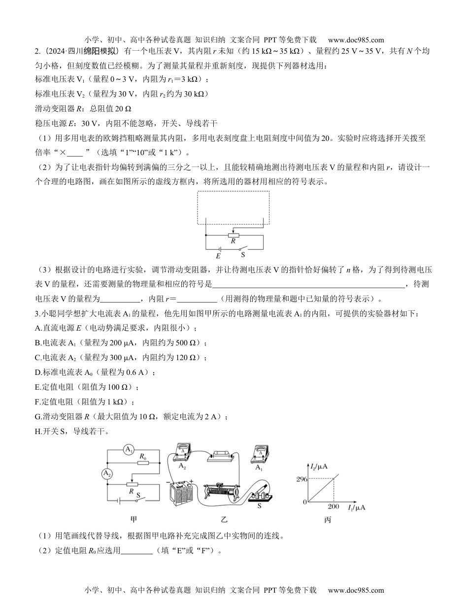 2025版《三维设计》一轮高中总复习 物理（提升版）素养提升16　测量电阻的五种其他方法.docx