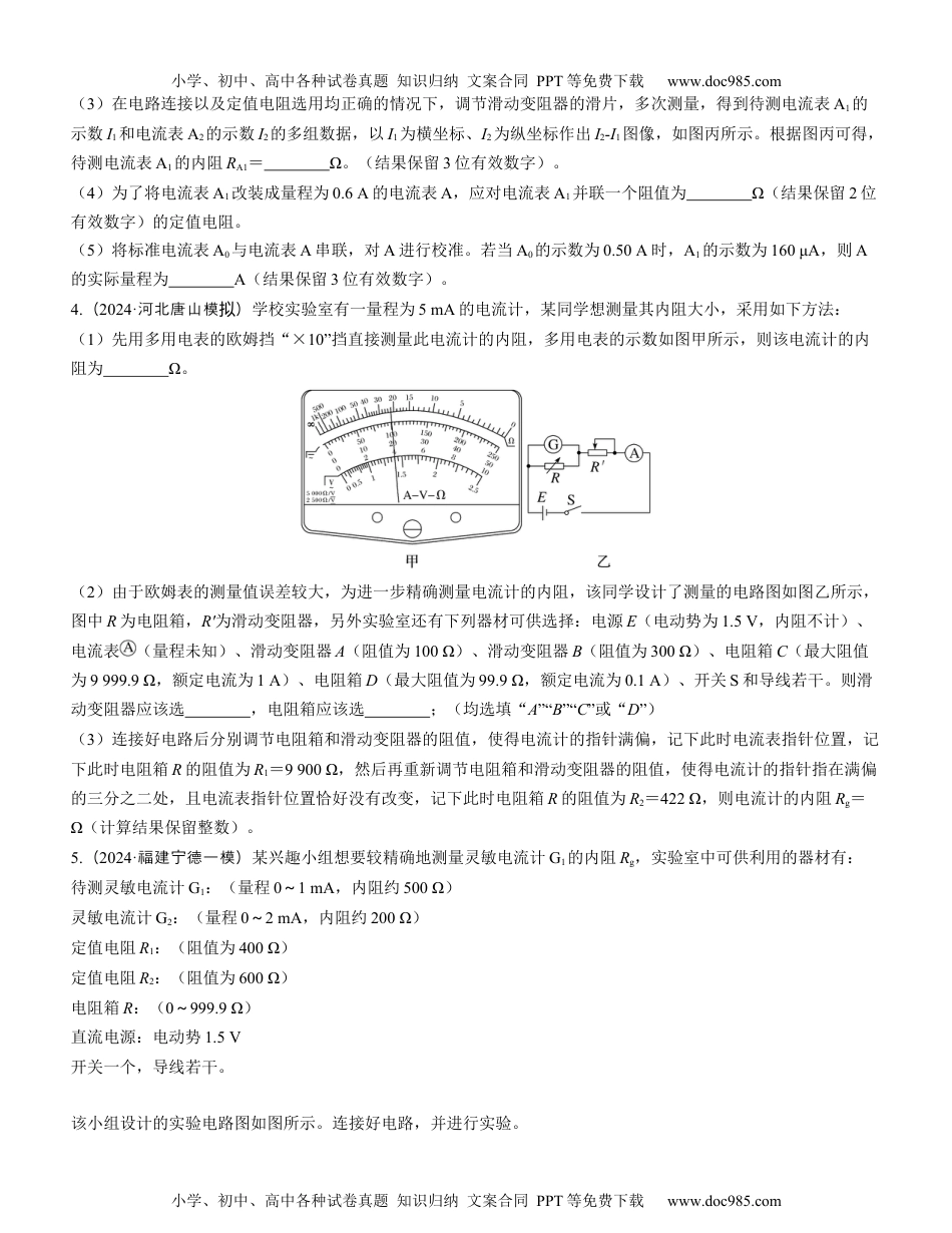 2025版《三维设计》一轮高中总复习 物理（提升版）素养提升16　测量电阻的五种其他方法.docx