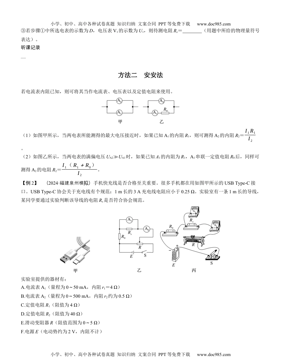 2025版《三维设计》一轮高中总复习 物理（提升版）素养提升16⇒测量电阻的五种其他方法（学生版）.docx