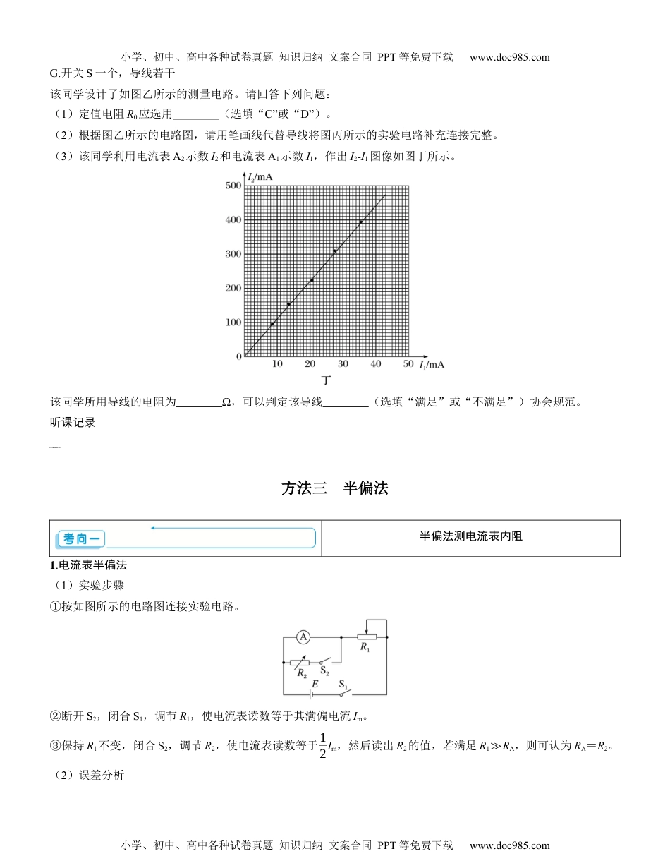 2025版《三维设计》一轮高中总复习 物理（提升版）素养提升16⇒测量电阻的五种其他方法（学生版）.docx