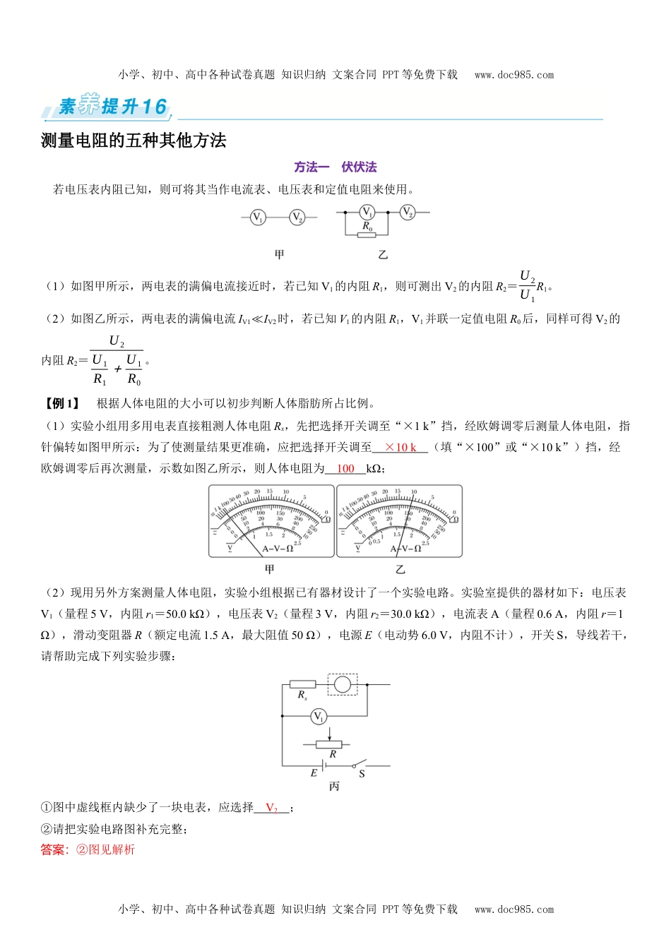 2025版《三维设计》一轮高中总复习 物理（提升版）素养提升16⇒测量电阻的五种其他方法.docx