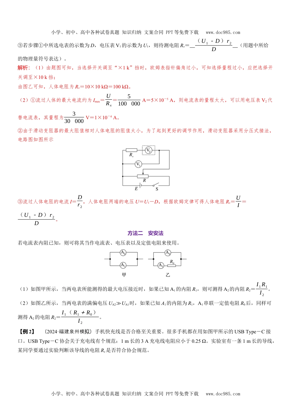 2025版《三维设计》一轮高中总复习 物理（提升版）素养提升16⇒测量电阻的五种其他方法.docx