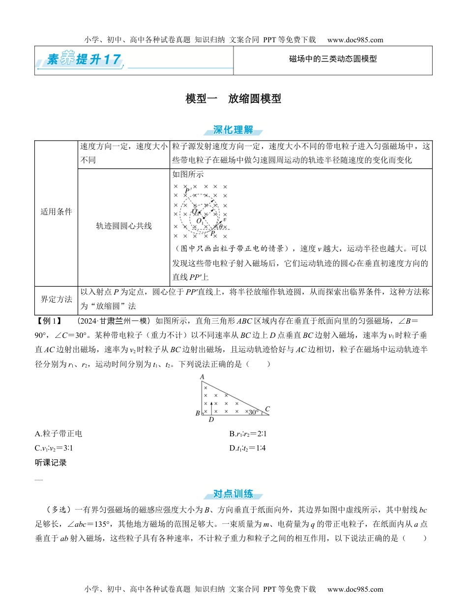 2025版《三维设计》一轮高中总复习 物理（提升版）素养提升17⇒磁场中的三类动态圆模型（学生版）.docx