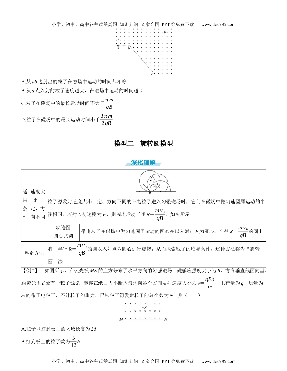 2025版《三维设计》一轮高中总复习 物理（提升版）素养提升17⇒磁场中的三类动态圆模型（学生版）.docx