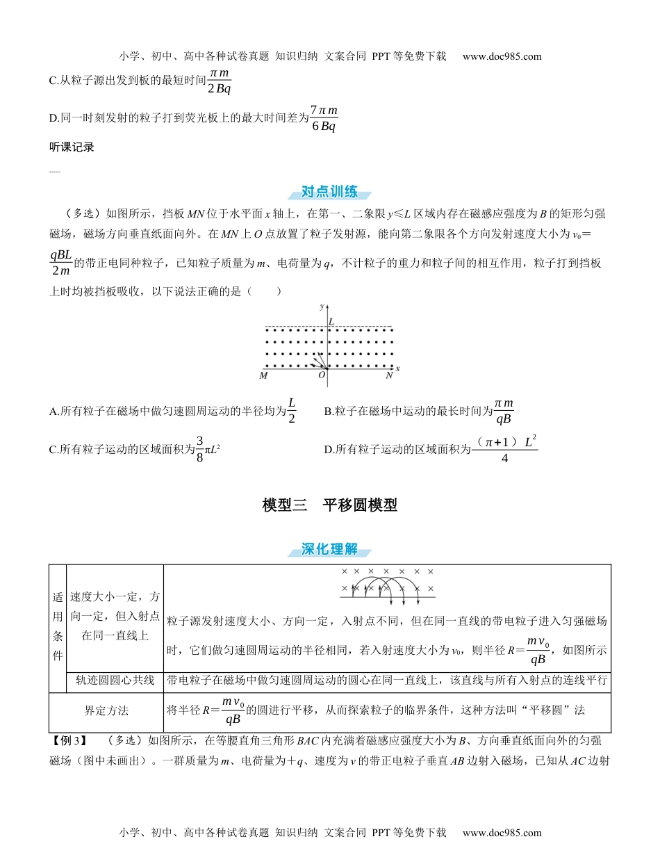 2025版《三维设计》一轮高中总复习 物理（提升版）素养提升17⇒磁场中的三类动态圆模型（学生版）.docx