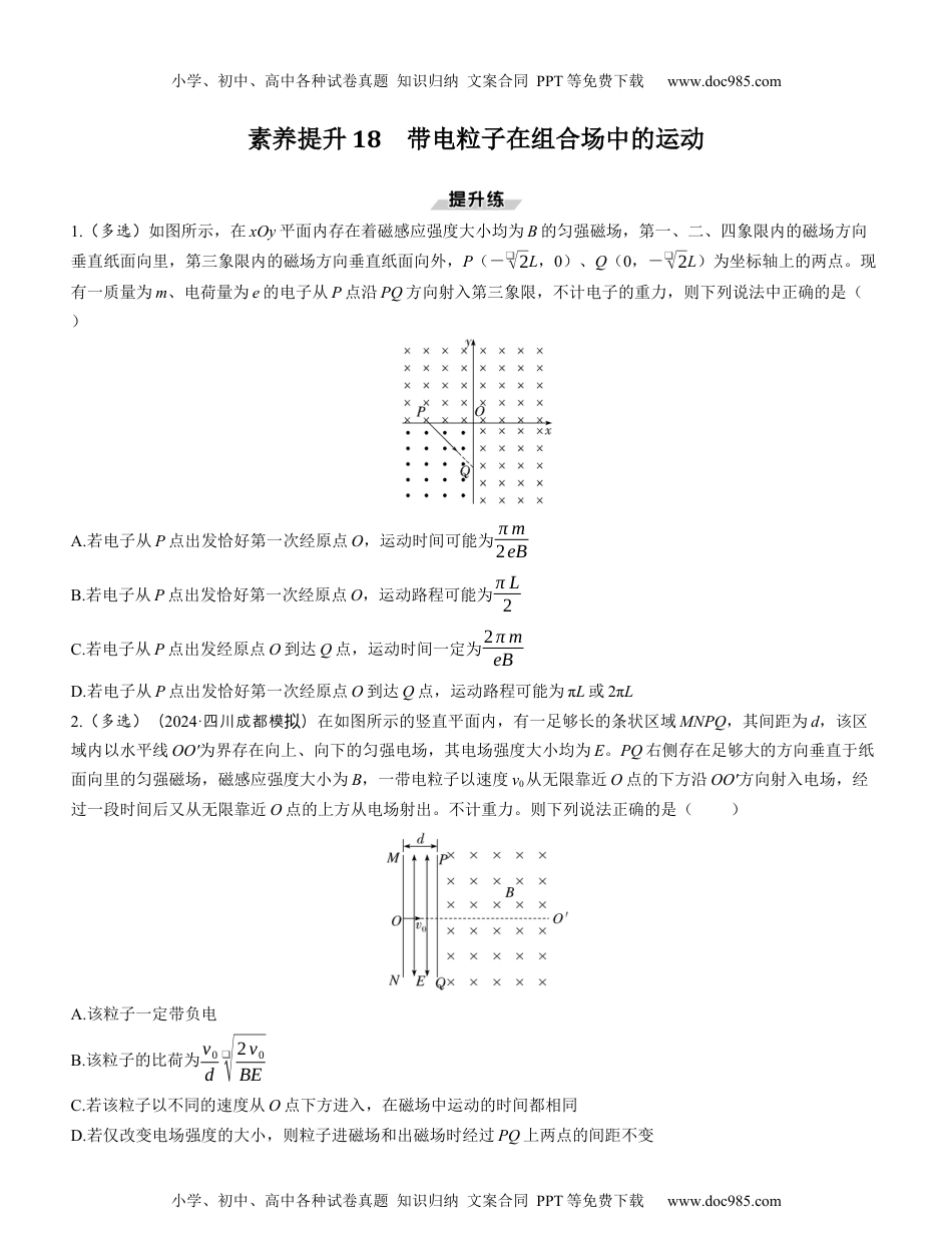 2025版《三维设计》一轮高中总复习 物理（提升版）素养提升18　带电粒子在组合场中的运动.docx