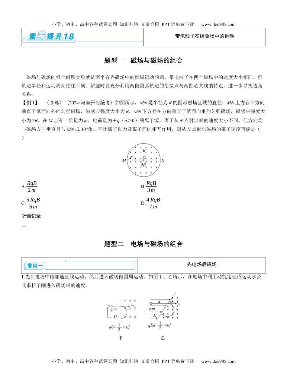 2025版《三维设计》一轮高中总复习 物理（提升版）素养提升18⇒带电粒子在组合场中的运动（学生版）.docx