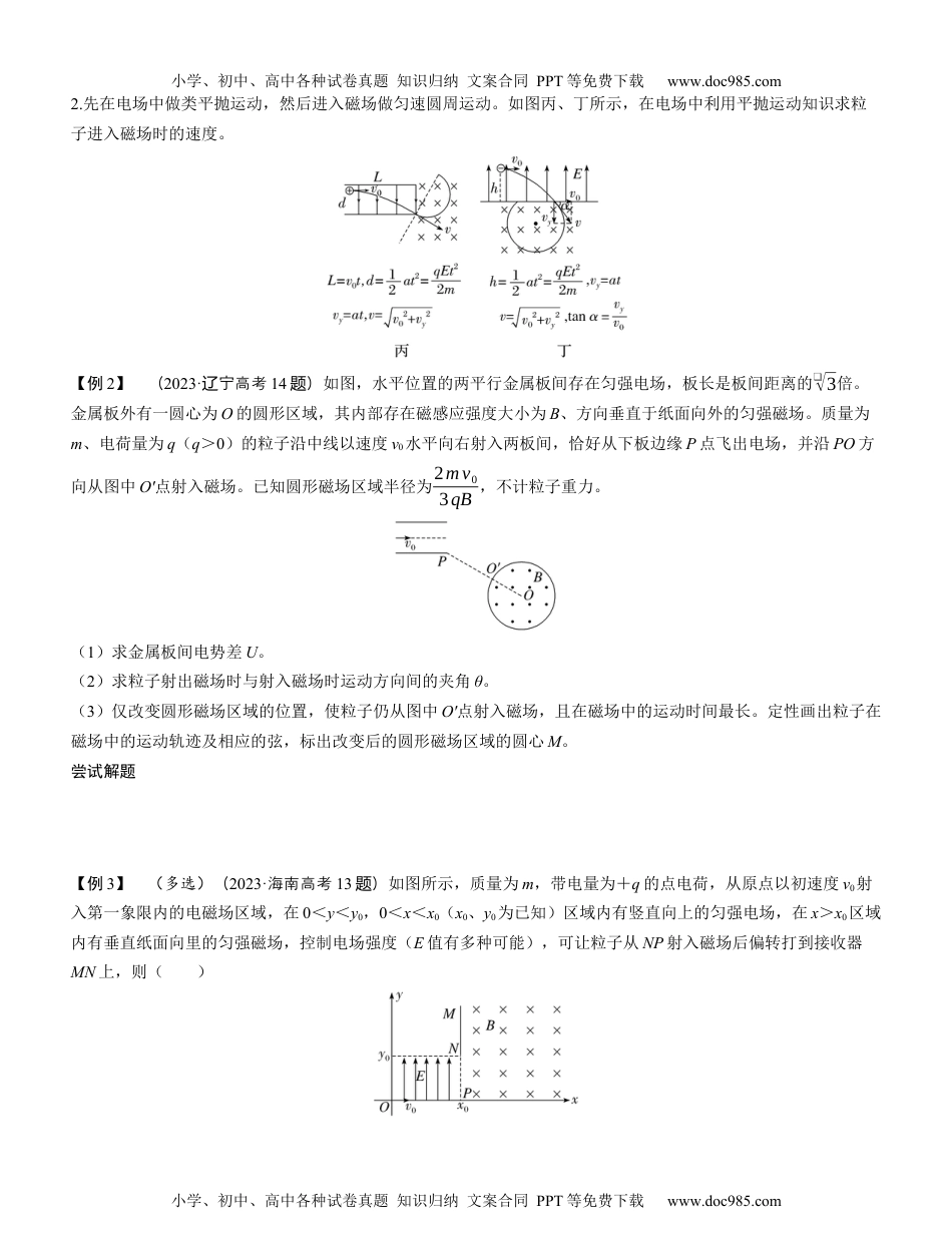 2025版《三维设计》一轮高中总复习 物理（提升版）素养提升18⇒带电粒子在组合场中的运动（学生版）.docx