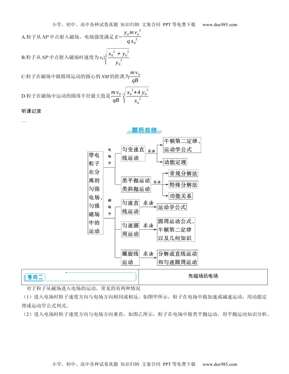 2025版《三维设计》一轮高中总复习 物理（提升版）素养提升18⇒带电粒子在组合场中的运动（学生版）.docx