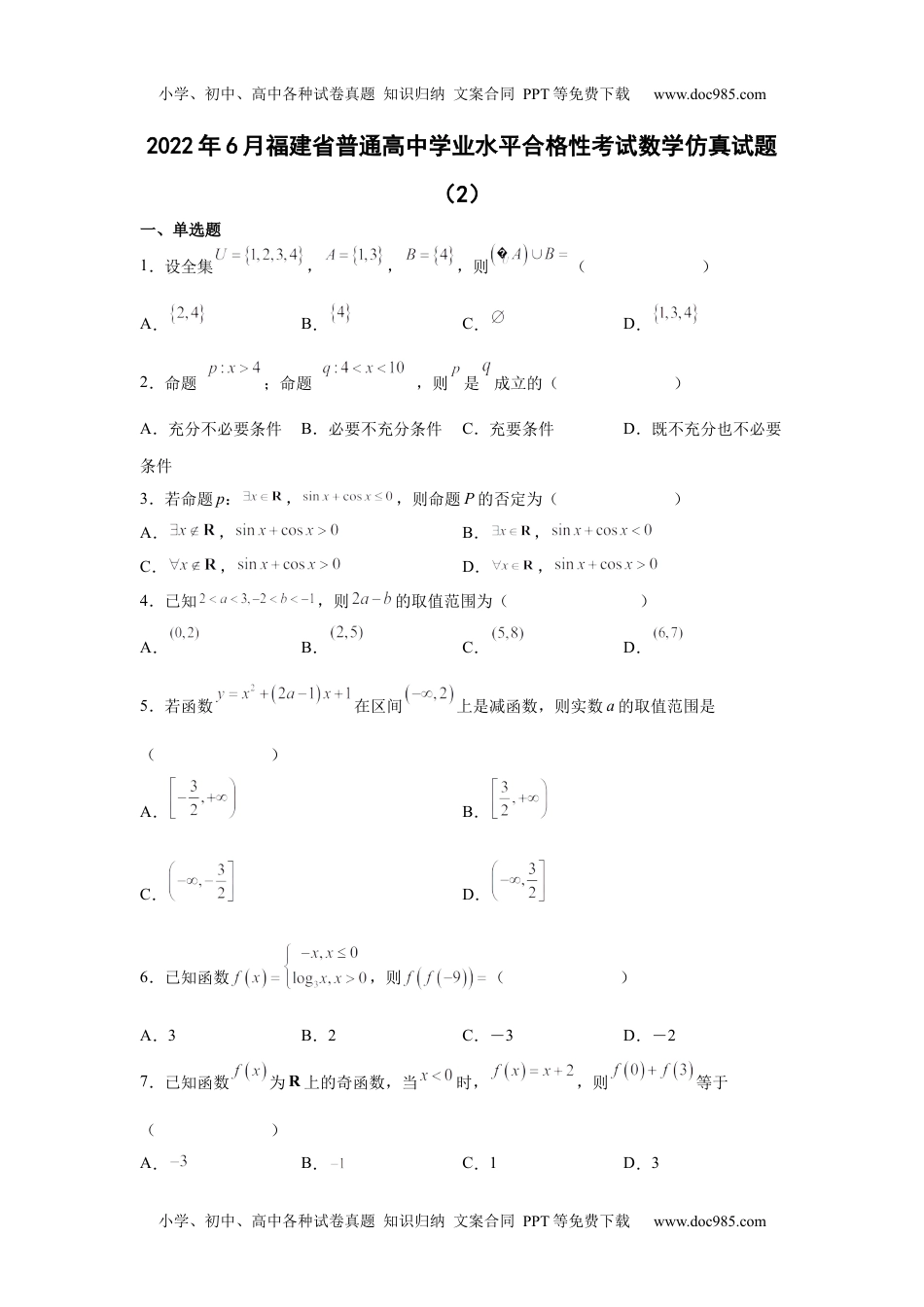 新教材人教A版数学2022年6月福建省普通高中学业水平合格性考试数学仿真试题（2）.docx