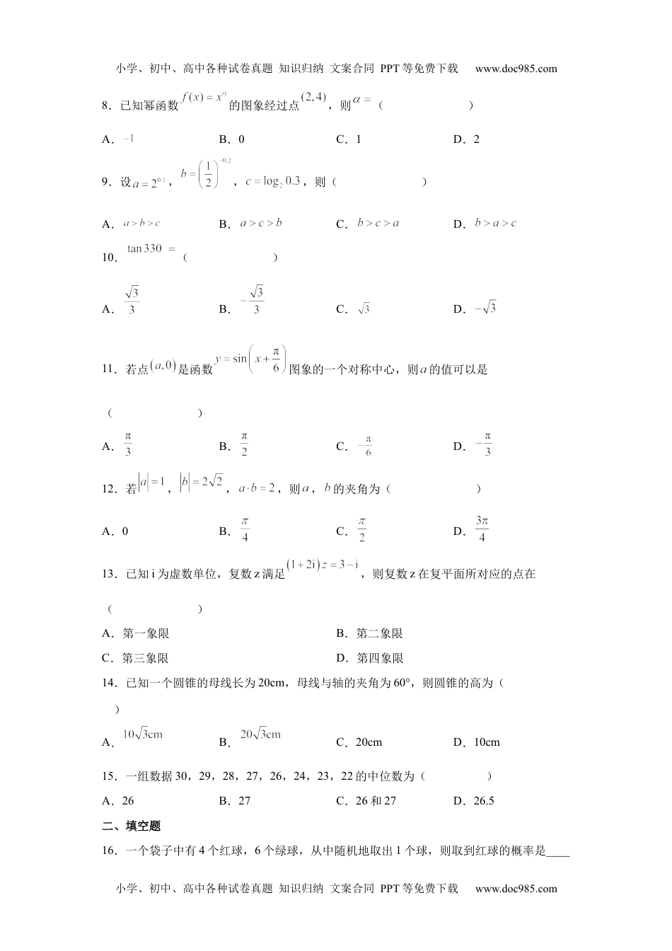 新教材人教A版数学2022年6月福建省普通高中学业水平合格性考试数学仿真试题（2）.docx