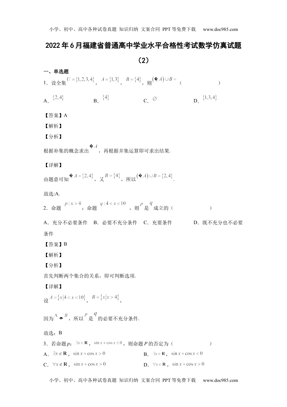 新教材人教A版数学2022年6月福建省普通高中学业水平合格性考试数学仿真试题（2）答案.docx