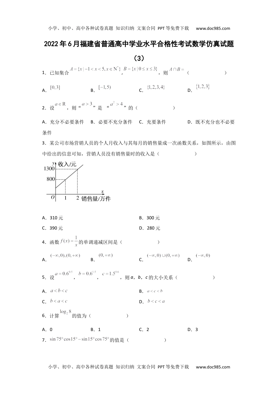 新教材人教A版数学2022年6月福建省普通高中学业水平合格性考试数学仿真试题（3）.docx