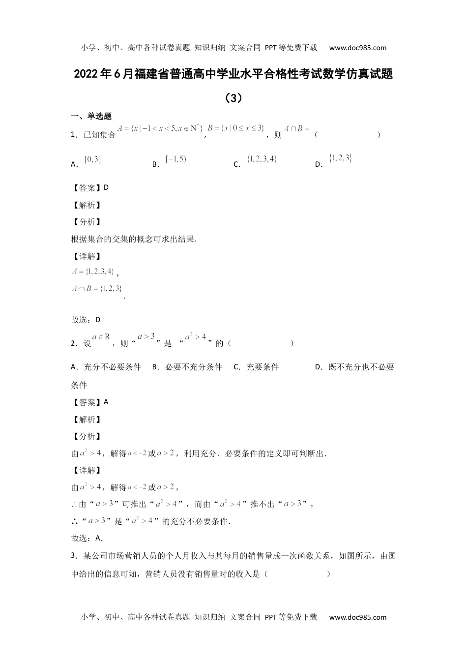 新教材人教A版数学2022年6月福建省普通高中学业水平合格性考试数学仿真试题（3）答案.docx