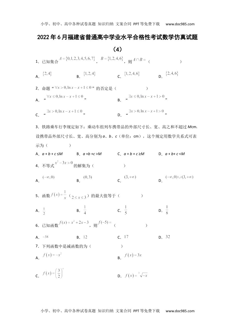 新教材人教A版数学2022年6月福建省普通高中学业水平合格性考试数学仿真试题（4）.docx