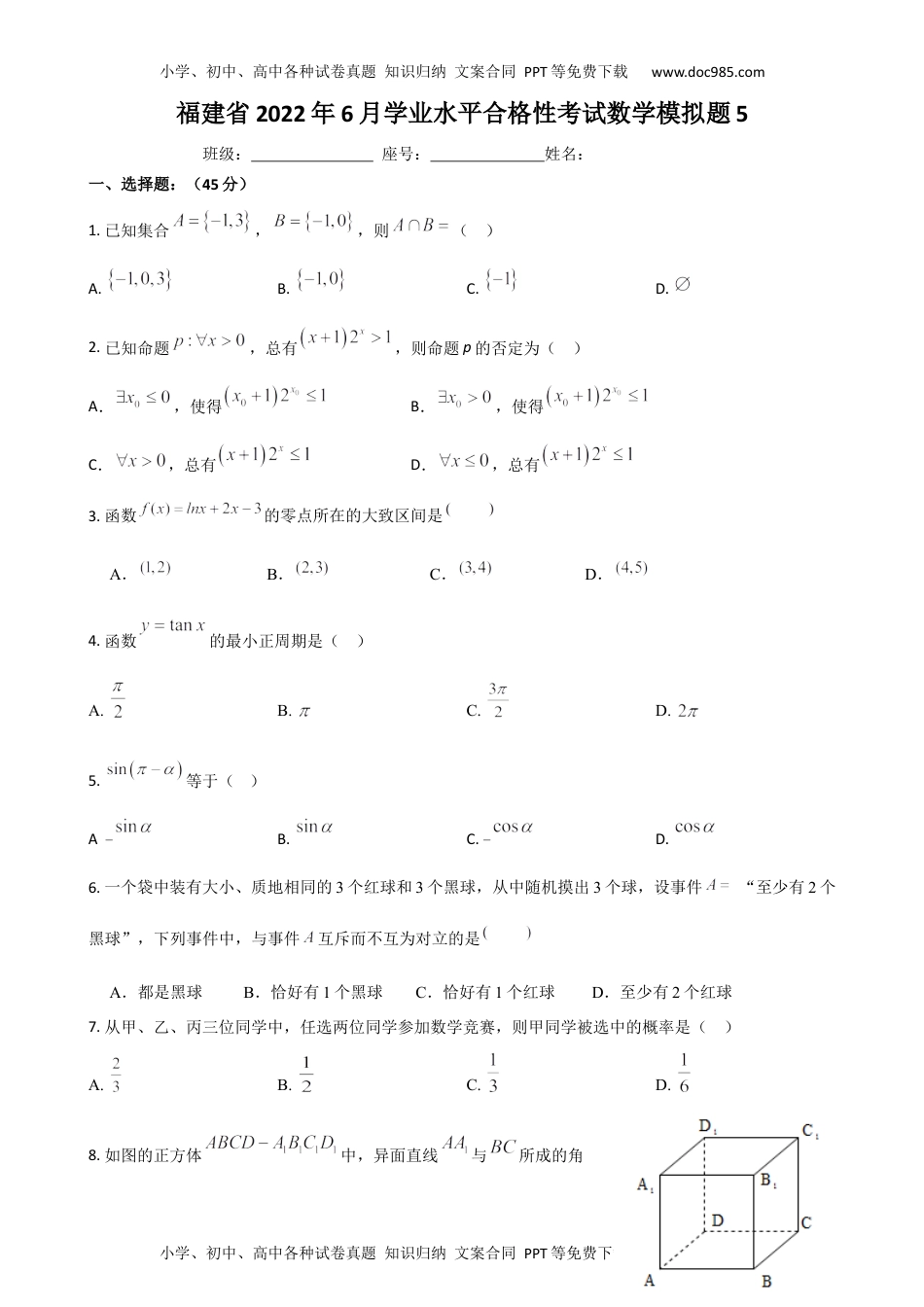 新教材人教A版数学福建省宁德市高级中学2022年6月学业水平合格性考试模拟题5.docx