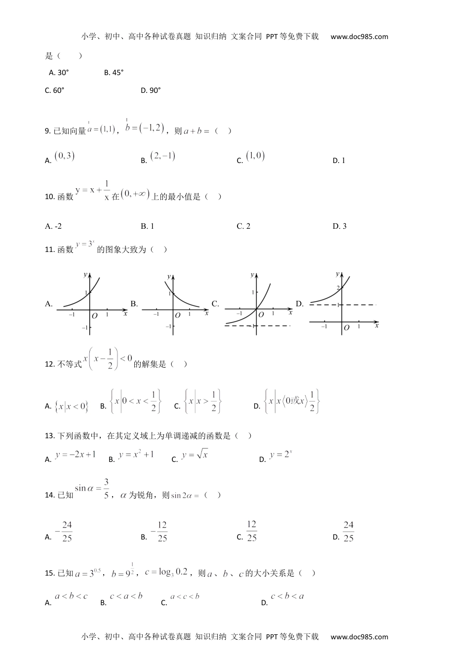 新教材人教A版数学福建省宁德市高级中学2022年6月学业水平合格性考试模拟题5.docx