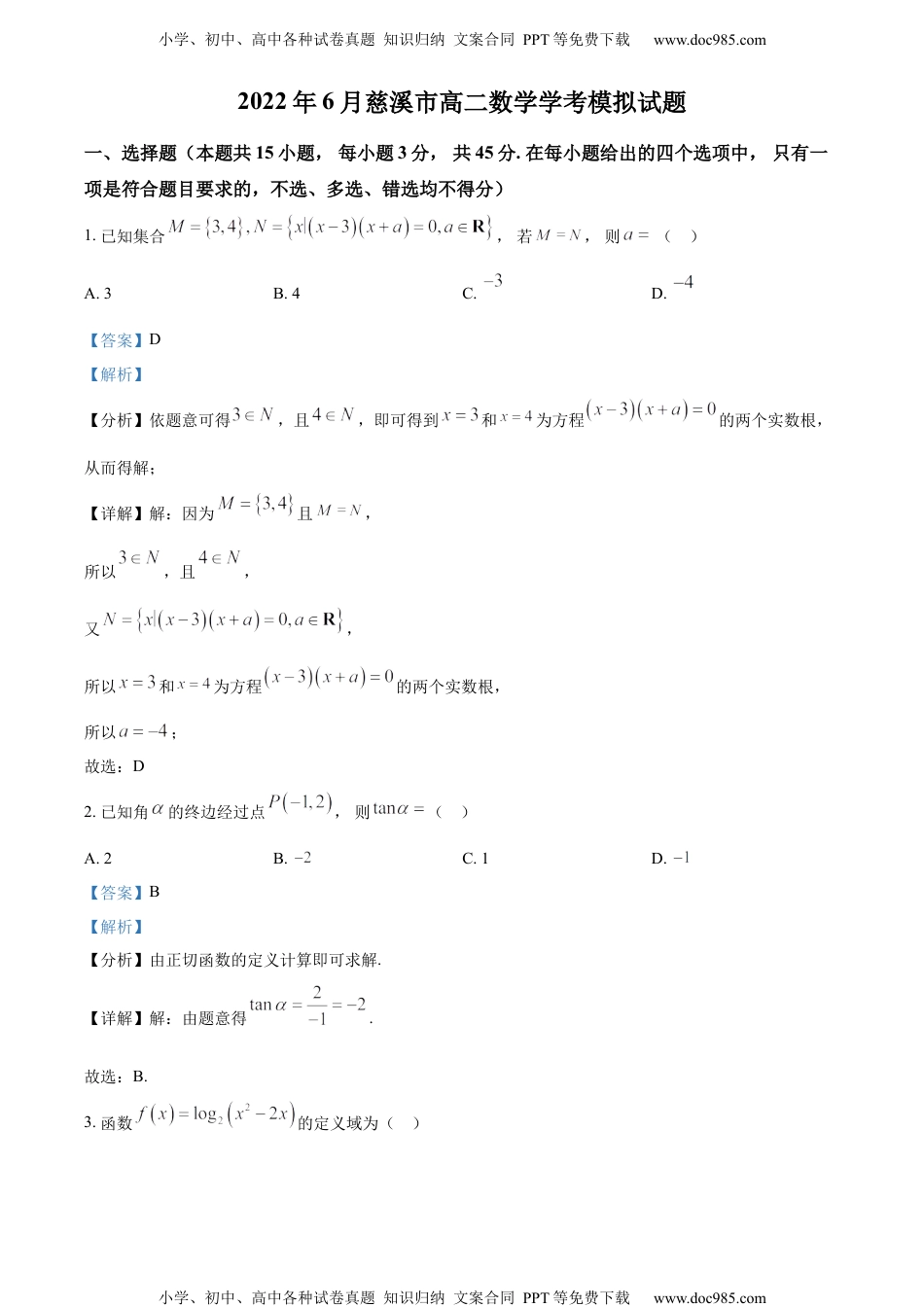 新教材人教A版数学精品解析：2022年6月浙江省慈溪市高二学考模拟数学试题（解析版）.docx