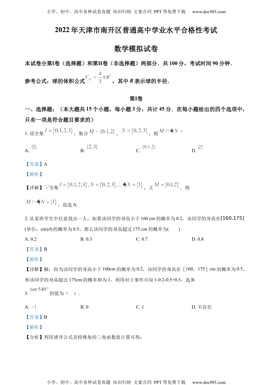 新教材人教A版数学精品解析：2022年天津市南开区普通高中学业水平合格性考试数学模拟试题（解析版）.docx