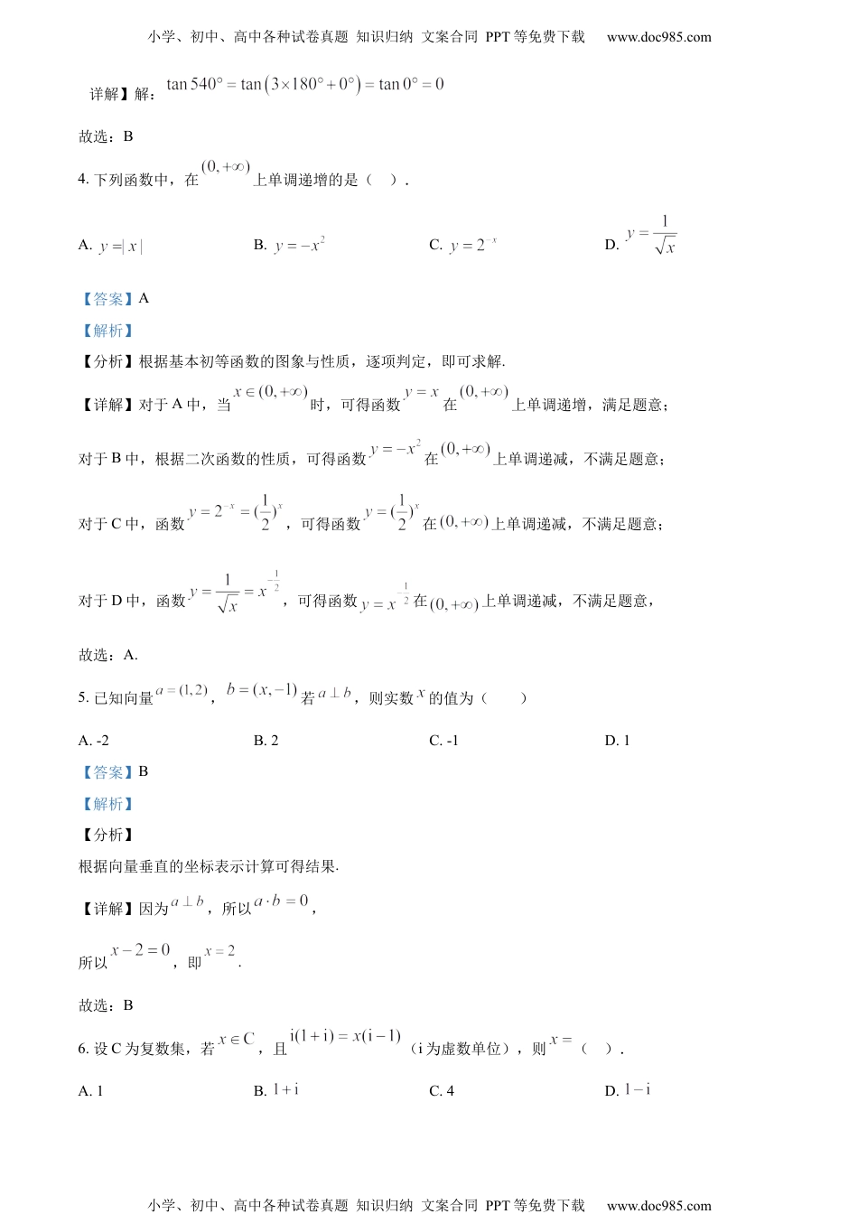 新教材人教A版数学精品解析：2022年天津市南开区普通高中学业水平合格性考试数学模拟试题（解析版）.docx