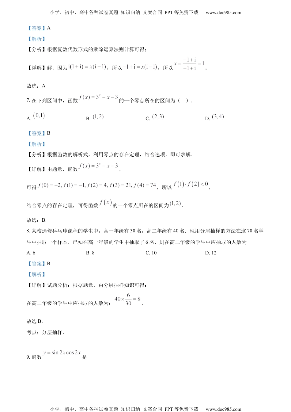 新教材人教A版数学精品解析：2022年天津市南开区普通高中学业水平合格性考试数学模拟试题（解析版）.docx