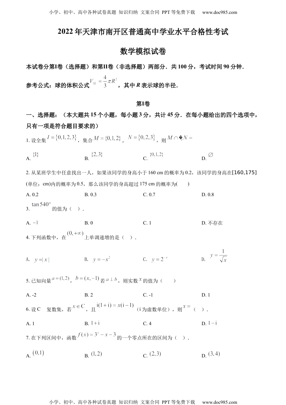 新教材人教A版数学精品解析：2022年天津市南开区普通高中学业水平合格性考试数学模拟试题（原卷版）.docx