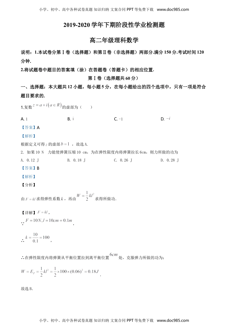 新教材人教A版数学精品解析：河南省郑州市2019-2020学年高二下学期阶段性学业检测题5月数学（理）试题（解析版）.doc