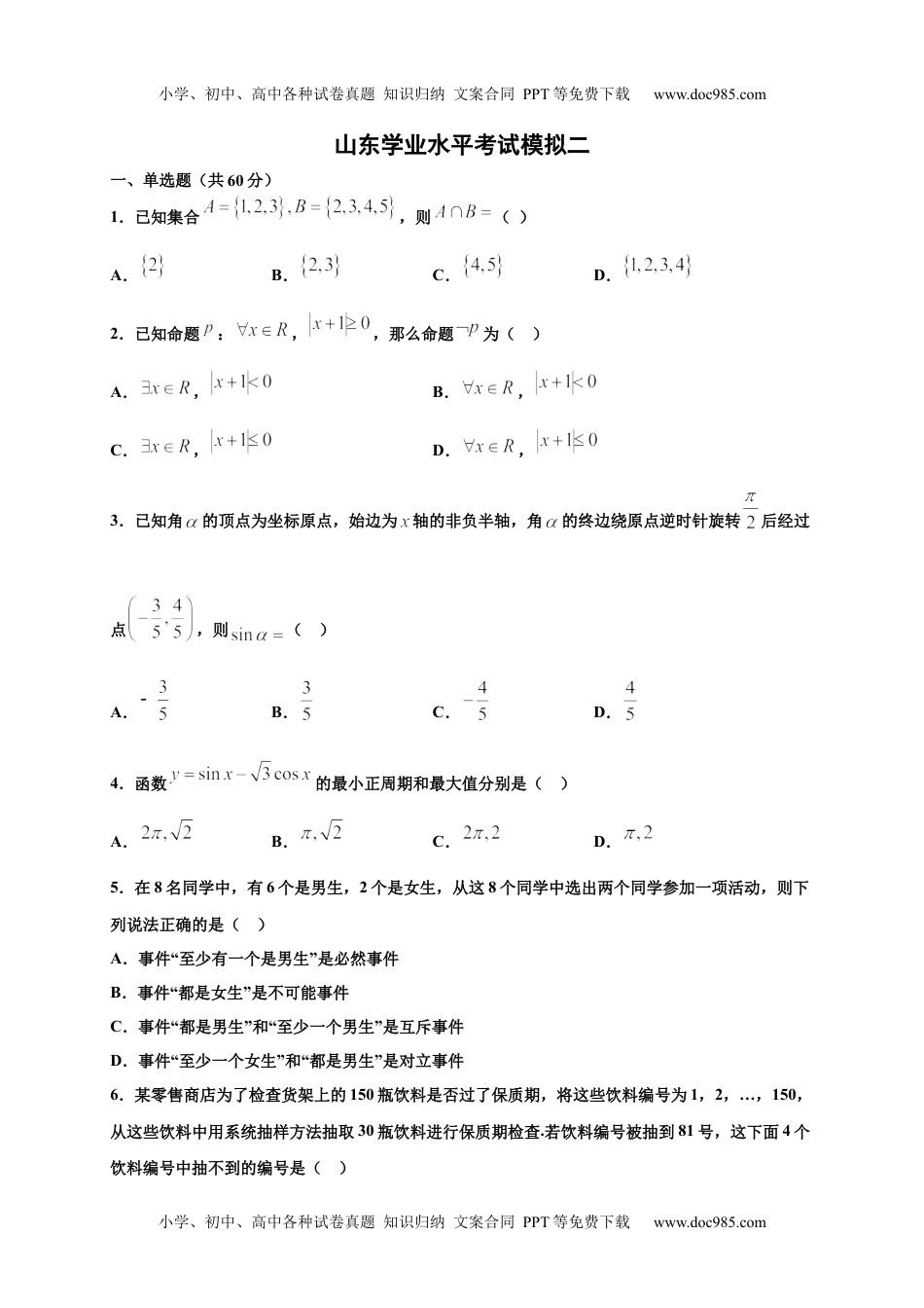 新教材人教A版数学模拟卷二（试卷版）-2020年冬山东省新高考学业水平考试冲A模拟卷.docx