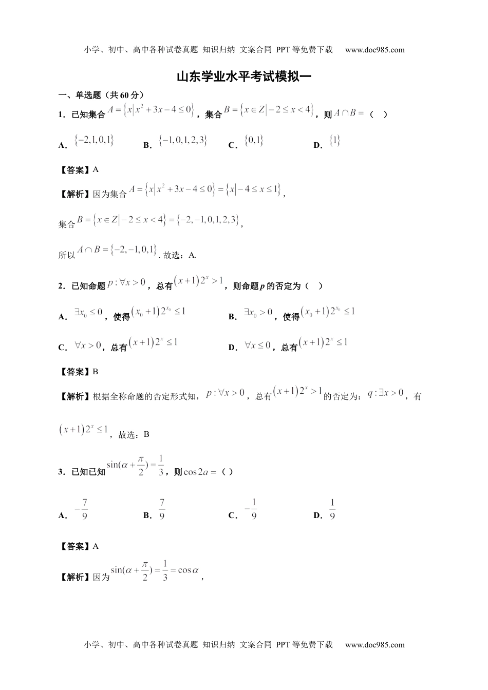 新教材人教A版数学模拟卷一（解析版）-2020年冬山东省新高考学业水平考试冲A模拟卷.docx