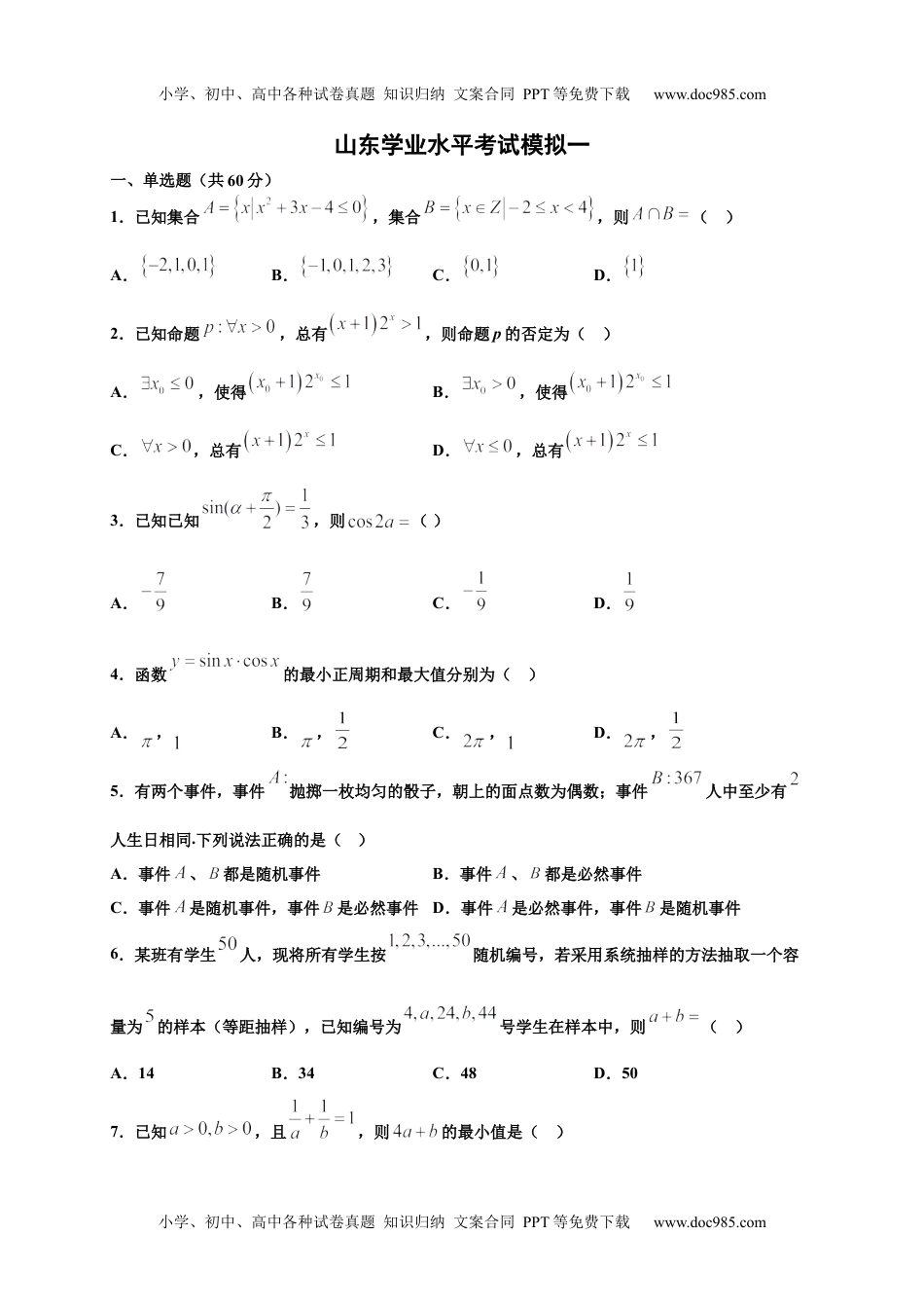 新教材人教A版数学模拟卷一（试卷版）-2020年冬山东省新高考学业水平考试冲A模拟卷.docx