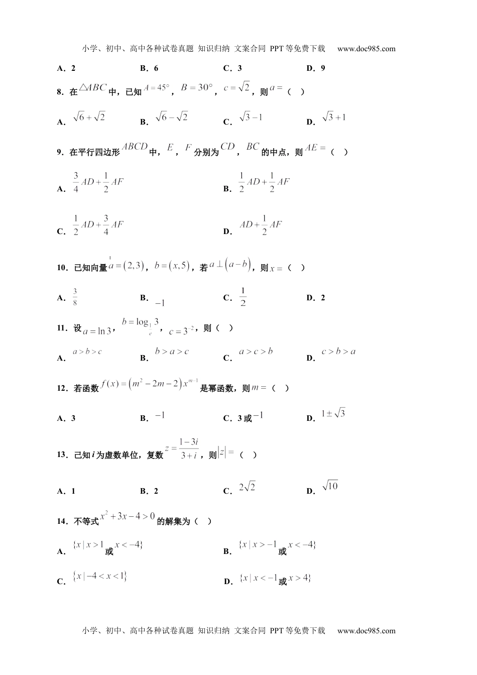 新教材人教A版数学模拟卷一（试卷版）-2020年冬山东省新高考学业水平考试冲A模拟卷.docx