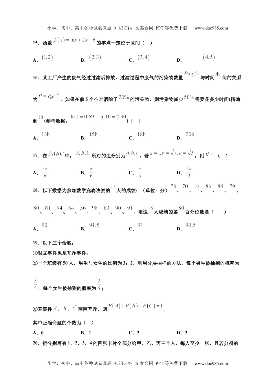 新教材人教A版数学模拟卷一（试卷版）-2020年冬山东省新高考学业水平考试冲A模拟卷.docx