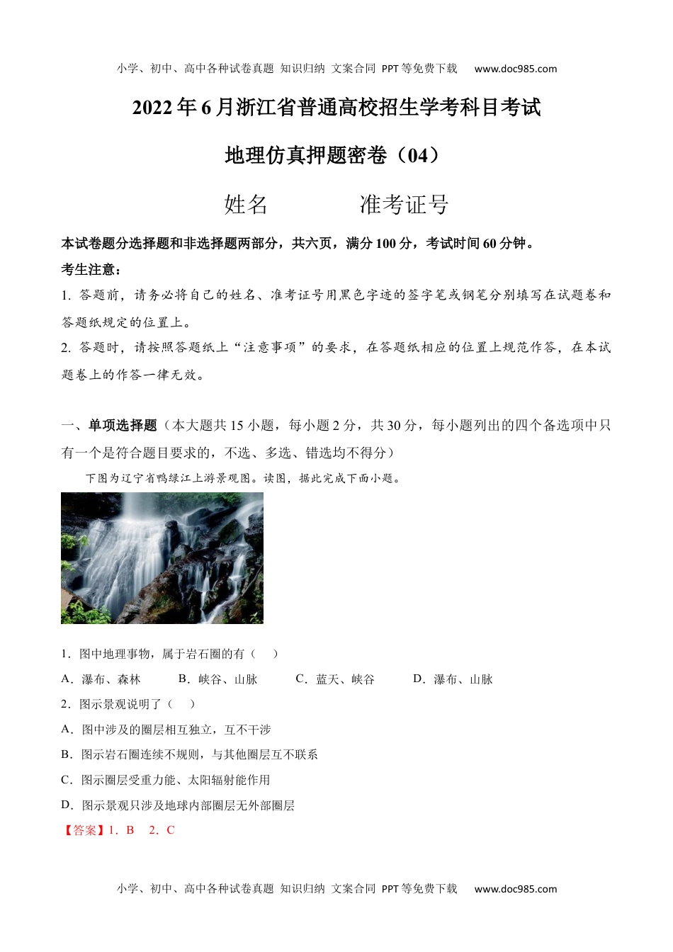 新教材人教版地理2022年6月浙江省普通高中学业水平考试（最新高一学考）地理仿真押题卷04-解析版.docx