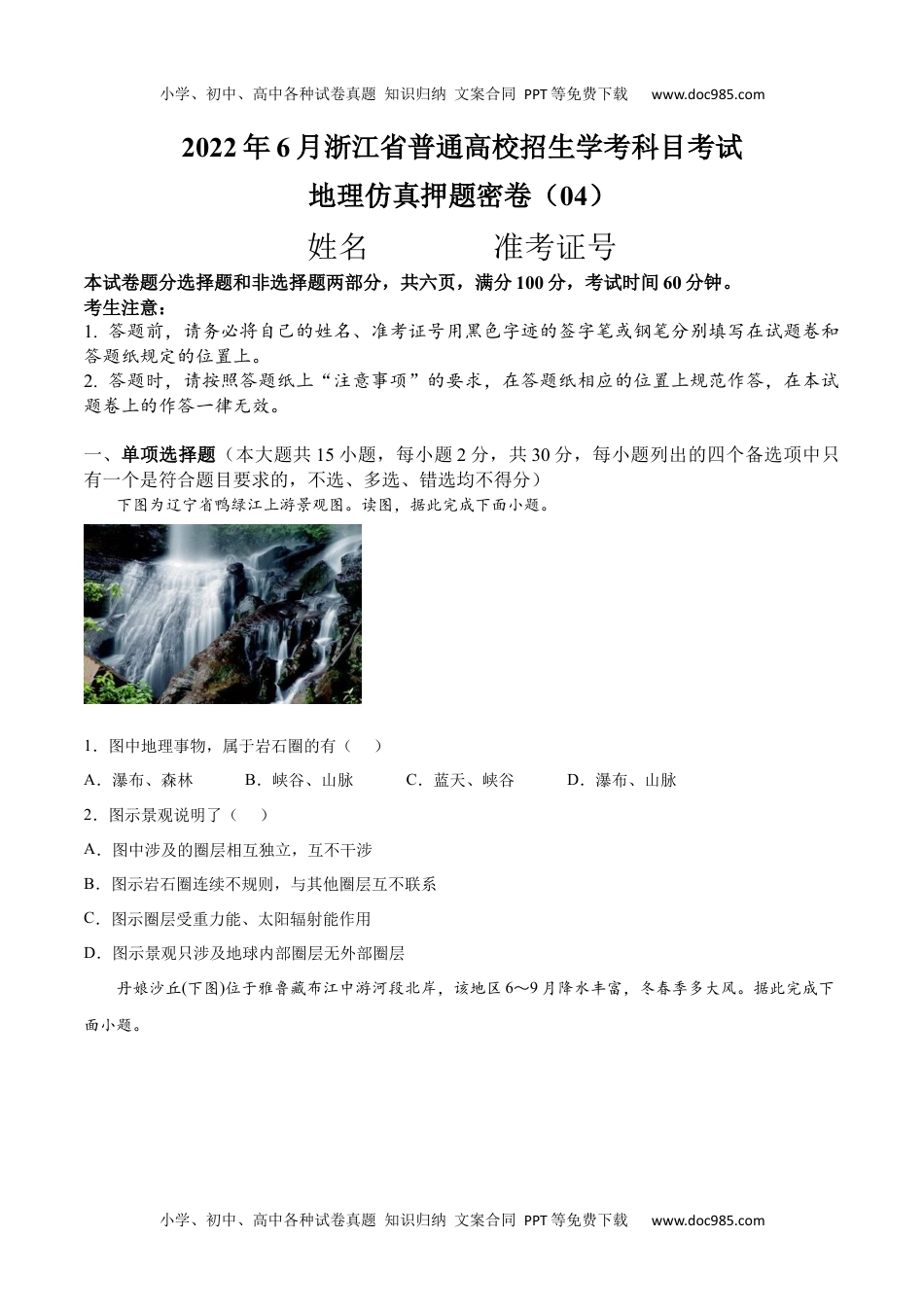 新教材人教版地理2022年6月浙江省普通高中学业水平考试（最新高一学考）地理仿真押题卷04-原卷版.docx