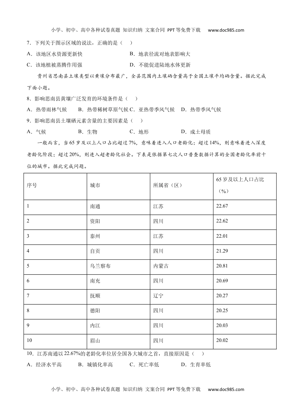 新教材人教版地理2022年6月浙江省普通高中学业水平考试（最新高一学考）地理仿真押题卷04-原卷版.docx