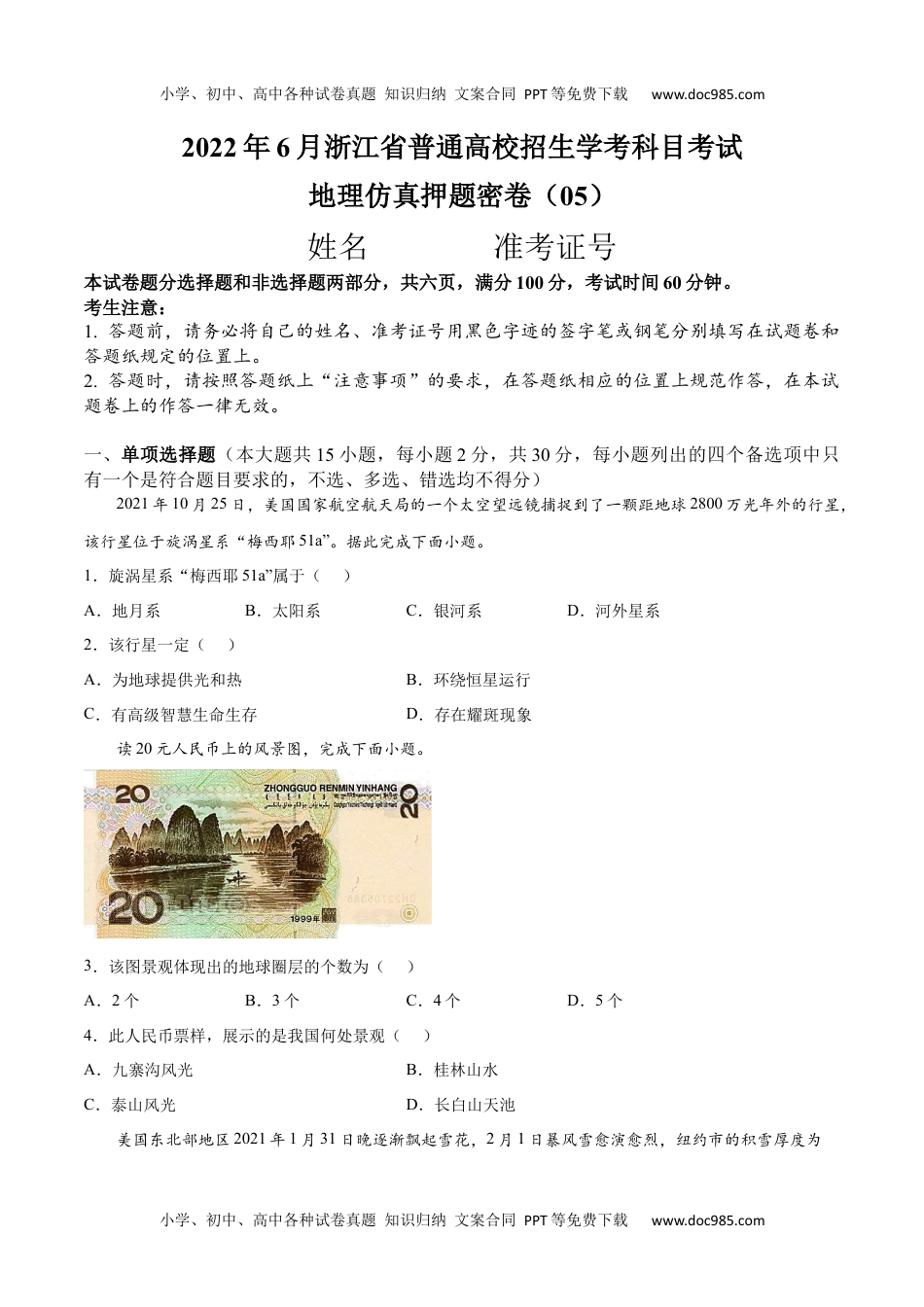 新教材人教版地理2022年6月浙江省普通高中学业水平考试（最新高一学考）地理仿真押题卷05-原卷版.docx