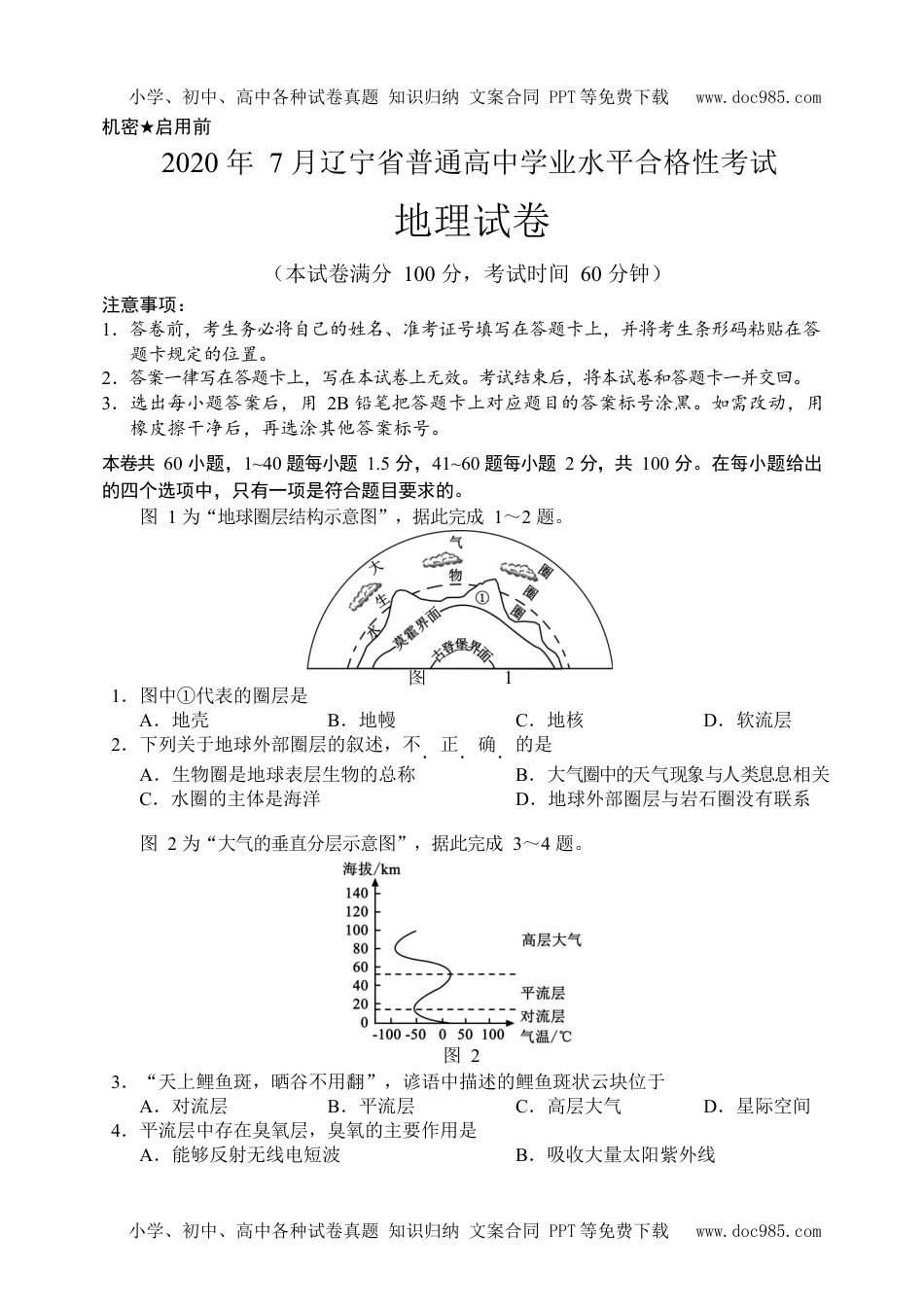 新教材人教版地理辽宁省2020年7月普通高中学业水平合格性考试地理试题.docx