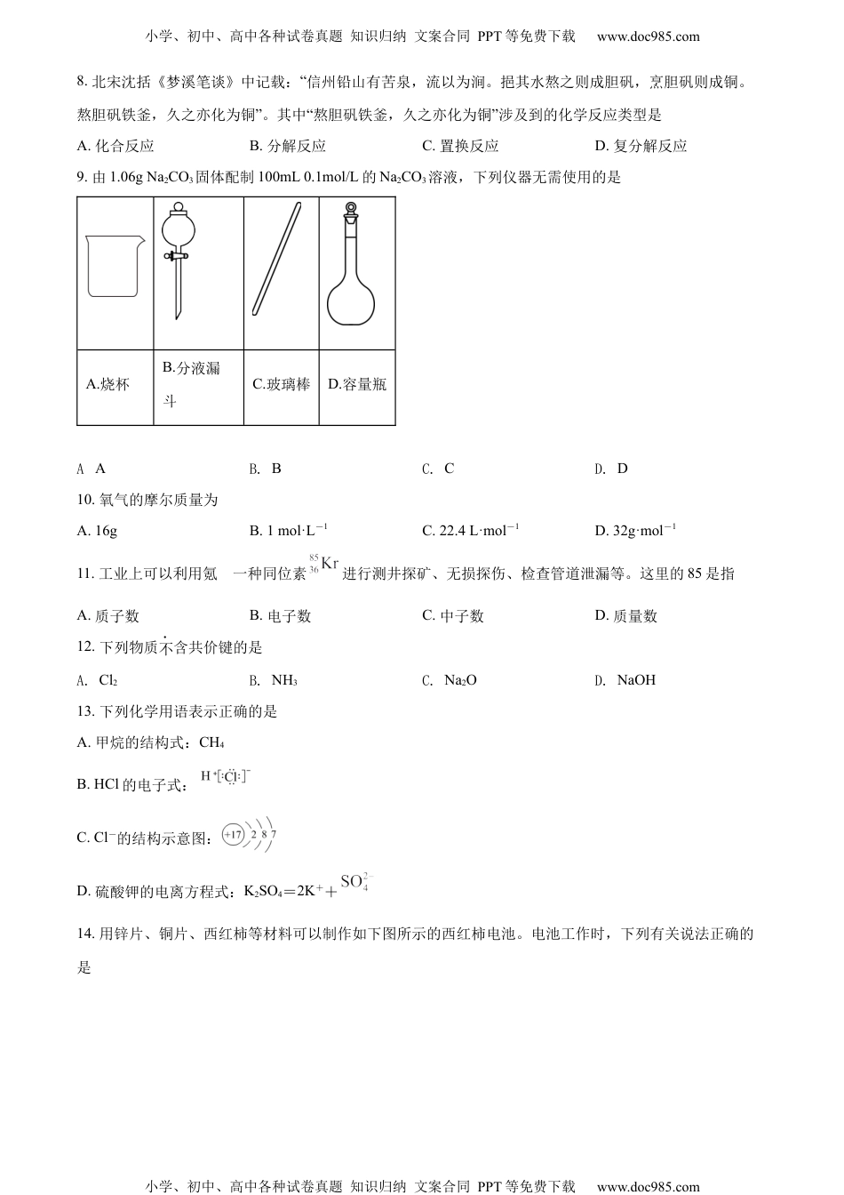 新教材人教版化学精品解析：江苏省如皋市2021-2022学年高二学业水平测试合格性考试模拟考试化学（必修）试题（原卷版）.docx