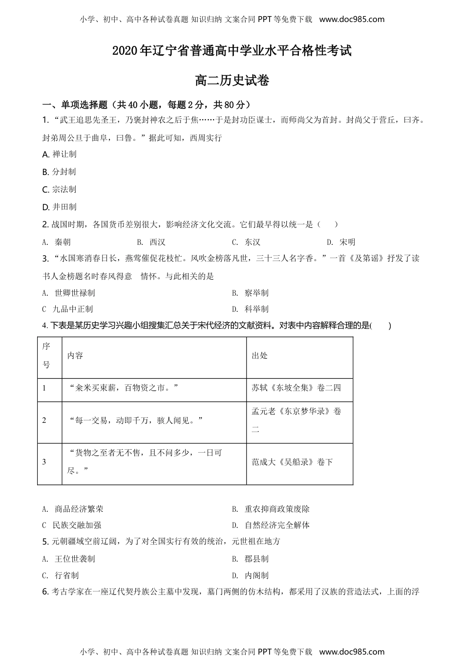 新教材人教版历史精品解析：辽宁省大连市普兰店区第二中学2020-2021学年高二学业水平合格性考试历史试题（原卷版）.doc