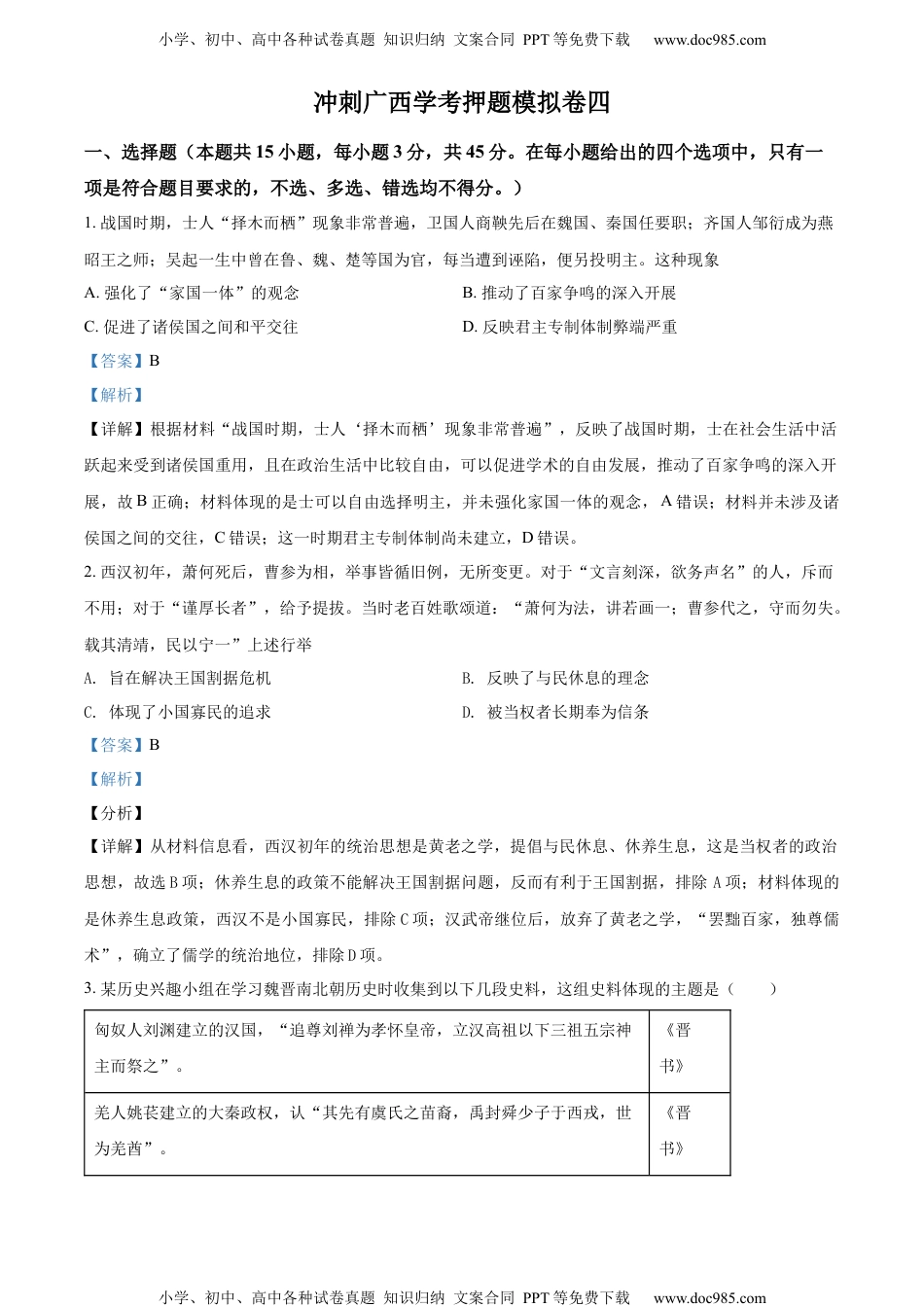 新教材人教版历史精品解析：2022年广西壮族自治区学业水平考试押题模拟 (四)历史试题（解析版）.docx