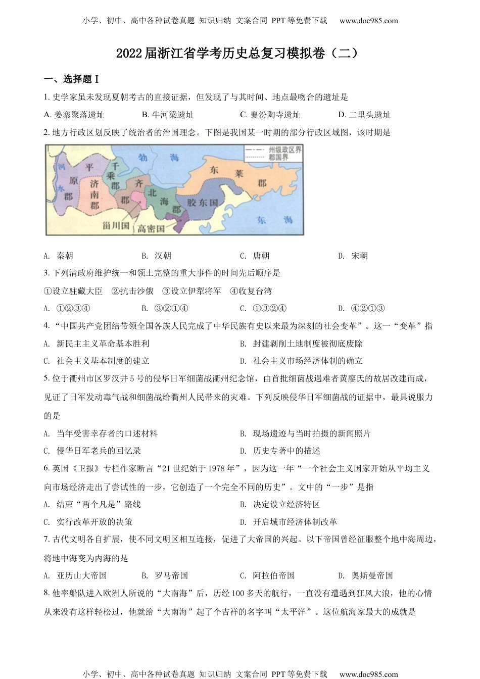 新教材人教版历史精品解析：2022年浙江省学考历史总复习模拟卷(二)（原卷版）.docx